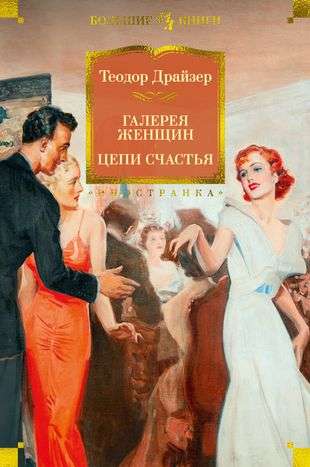 Gallery of Women. Chains of Happiness