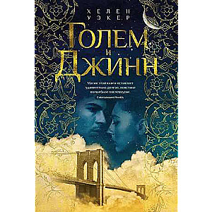 The Golem and the Jinni