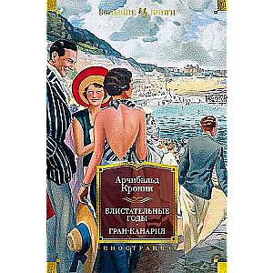 Brilliant Years. Gran Canaria