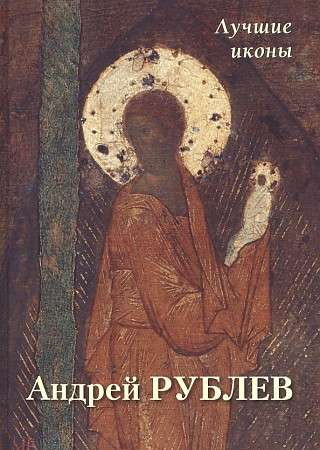 Andrei Rublev. Best Icons
