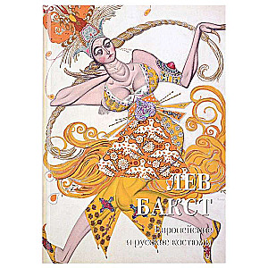 Leo Bakst. European and Russian Costumes