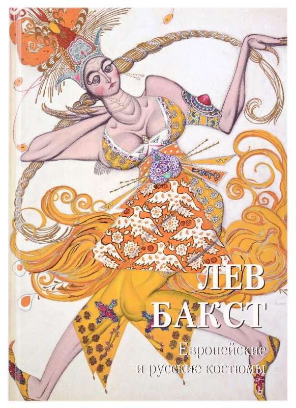 Leo Bakst. European and Russian Costumes