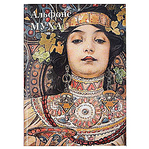 Alphonse Mucha