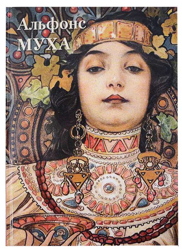 Alphonse Mucha