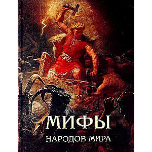 Myths of the Peoples of the World