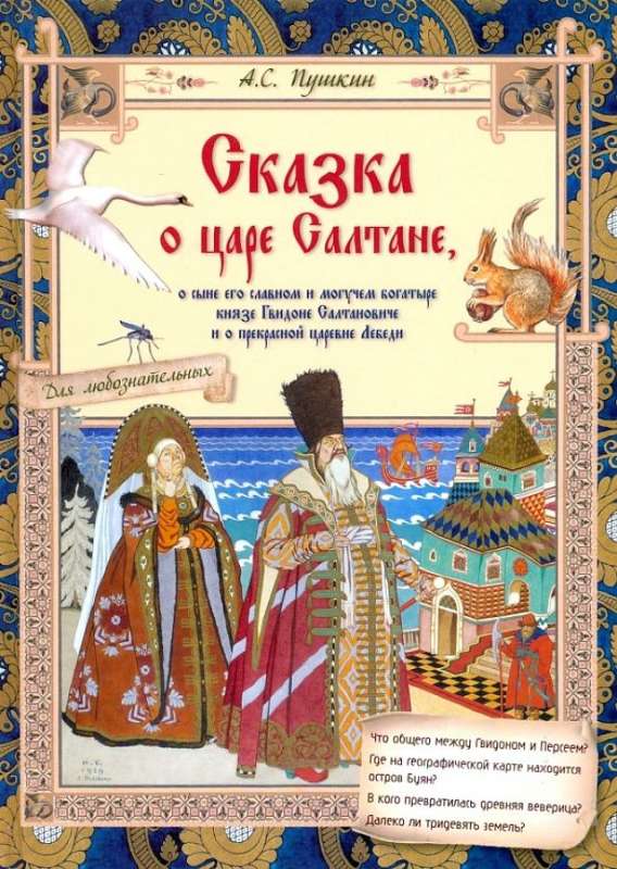 The Tale of Tsar Saltan, His Glorious Son and Mighty Hero Prince Guidon Saltanovich and the Beautiful Princess Swan