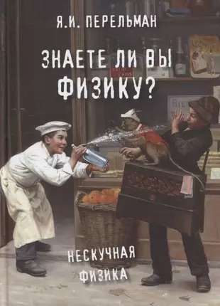 Do you know physics?
