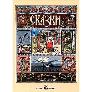 Fairy Tales. Drawings by I.Ya. Bilibin