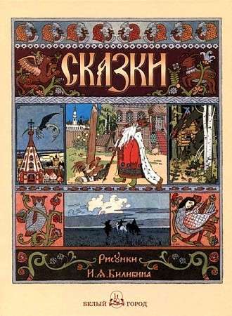 Fairy Tales. Drawings by I.Ya. Bilibin