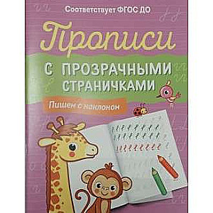 Прописи с прозрачными страничками. Пишем с наклоном