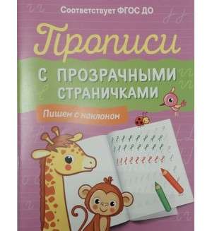Copybooks with Transparent Pages. Writing with Inclination