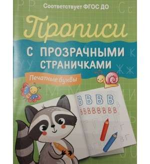 Copybooks with Transparent Pages. Printed Letters