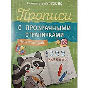 Copybooks with Transparent Pages. Printed Letters
