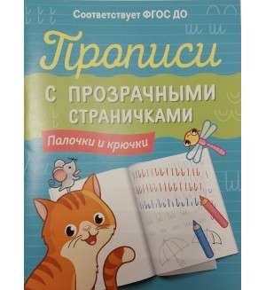 Copybooks with Transparent Pages. Sticks and Hooks