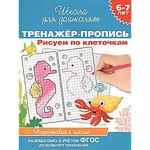 6-7 years. Training Workbook. Drawing by Squares