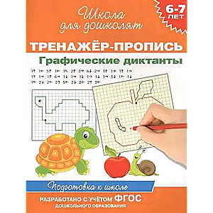 6-7 years. Writing Trainer. Graphic Dictations