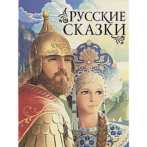 Russian Fairy Tales