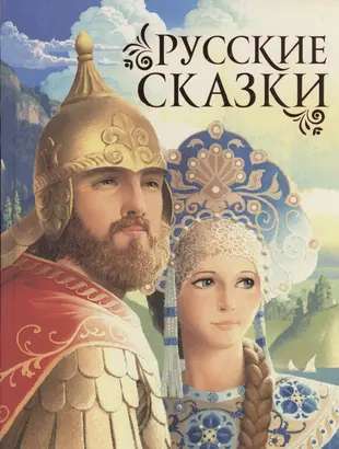 Russian Fairy Tales