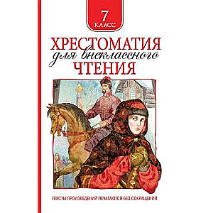 Reader for Extracurricular Reading 7th Grade