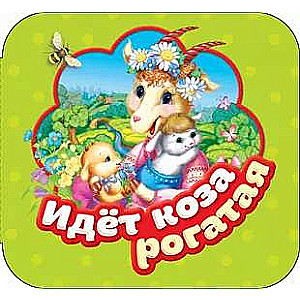 The Horned Goat is Coming. Accordion