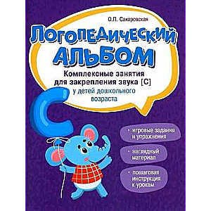 Speech Therapy Album: Classes for Reinforcement of Sound [s]