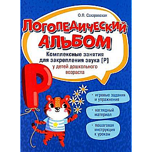 Speech Therapy Album: Exercises for Reinforcing Sound [r]