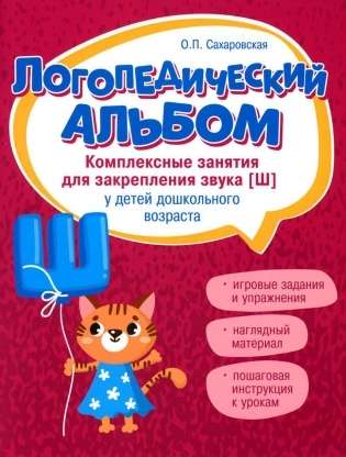 Speech Therapy Album: Activities for Reinforcing the Sound [sh]