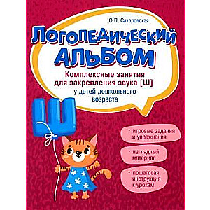 Speech Therapy Album: Activities for Reinforcing the Sound [sh]