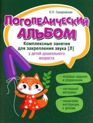 Speech Therapy Album: Activities for Reinforcing the Sound [l]