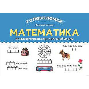 Mathematics: Clever Puzzles for Elementary School