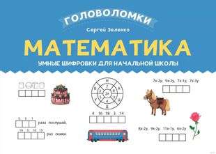 Mathematics: Clever Puzzles for Elementary School