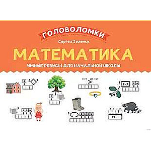 Mathematics: Clever Riddles for Elementary School