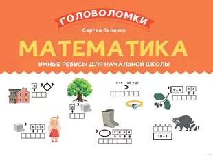 Mathematics: Clever Riddles for Elementary School