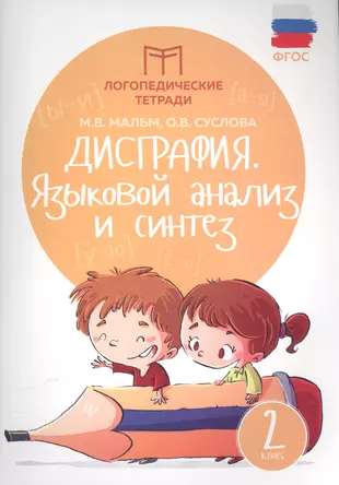 Dysgraphia: Language Analysis and Synthesis: 2nd Grade