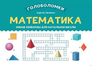 Mathematics: Smart Keywords for Elementary School