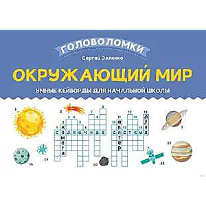 The World Around Us: Smart Keywords for Elementary School
