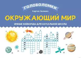 The World Around Us: Smart Keywords for Elementary School
