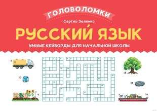 Russian Language: Smart Keywords for Elementary School