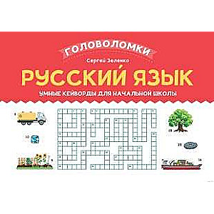 Russian Language: Smart Keywords for Elementary School