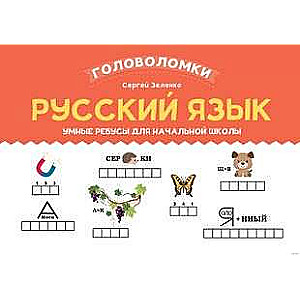 Russian Language: Smart Puzzles for Primary School