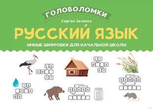 Russian Language: Smart Codes for Elementary School