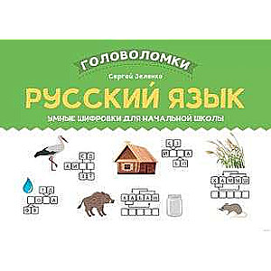 Russian Language: Smart Codes for Elementary School