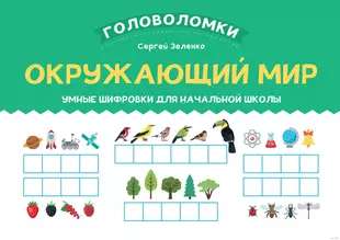 The Surrounding World: Smart Ciphers for Elementary School