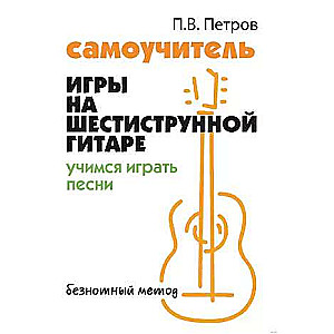 Self-taught Guitar Playing for Six-string Guitar. Learn to Play Songs. Note-free Method