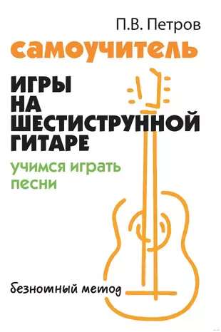 Self-taught Guitar Playing for Six-string Guitar. Learn to Play Songs. Note-free Method