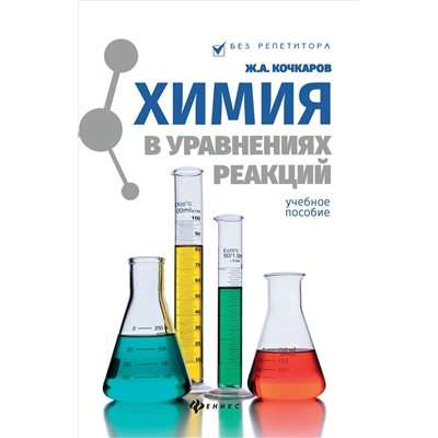 Chemistry in Reaction Equations: A Study Guide