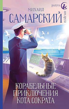 The Maritime Adventures of Cat Socrates