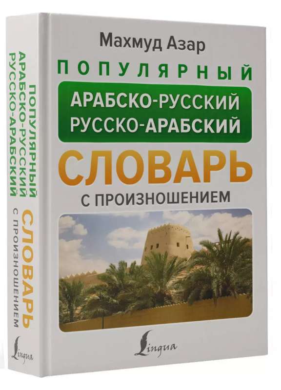 Popular Arabic-Russian Russian-Arabic Dictionary with Pronunciation