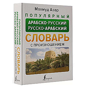 Popular Arabic-Russian Russian-Arabic Dictionary with Pronunciation