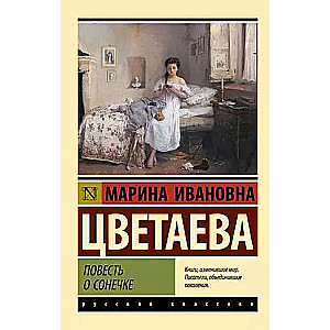 The Tale of Sonечка